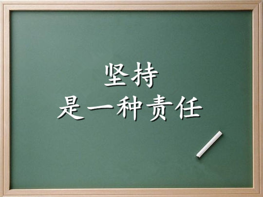 堅持是一種責任