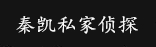 秦凱偵探公司