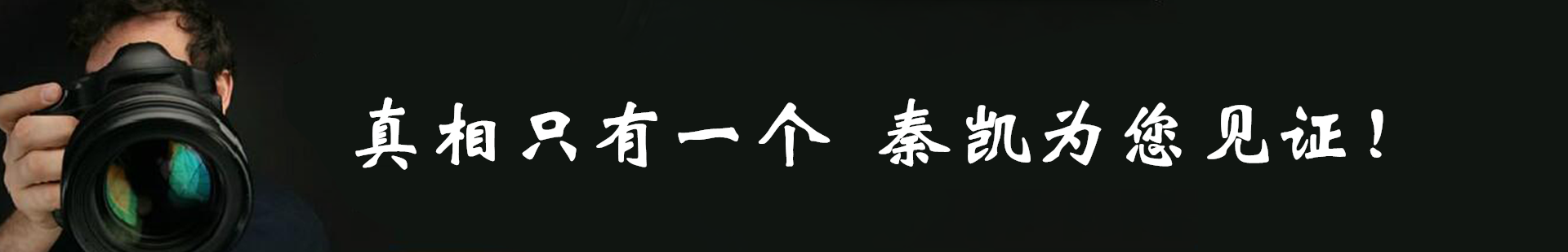 真相只有一個，秦凱偵探事務(wù)所為您見證